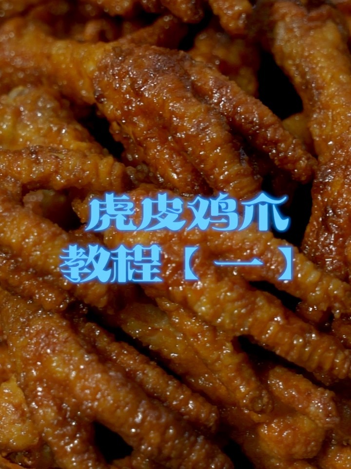 虎皮鸡爪 教程一