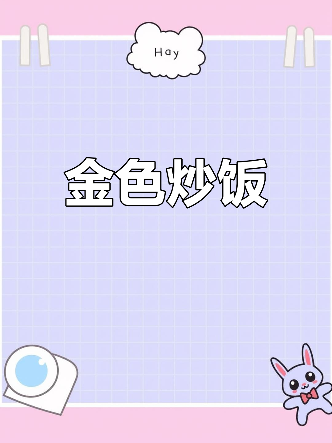 黄金炒饭,鸡蛋香气扑鼻,粒粒分明,简单又美味!