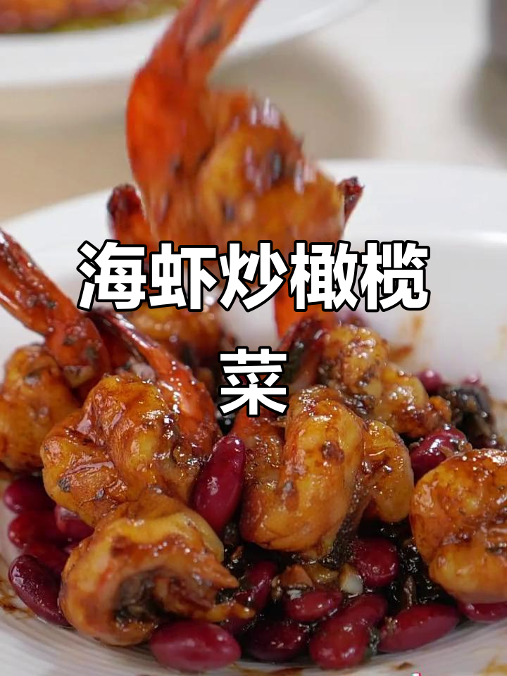 深夜厨房:海虾炒橄榄菜,鲜香十足的夏日美味