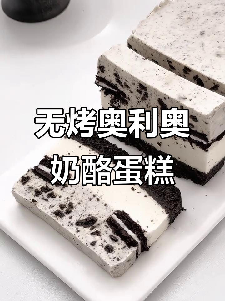 免烤箱奥利奥芝士蛋糕,简单又美味!