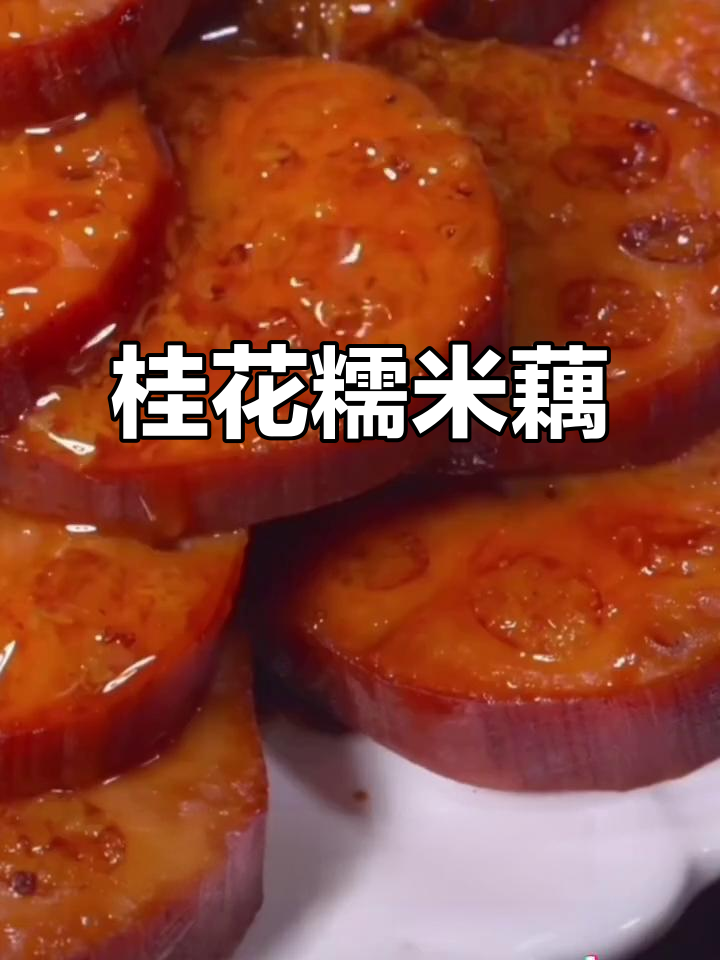桂花糯米藕,软糯香甜,吃上一口停不下来!
