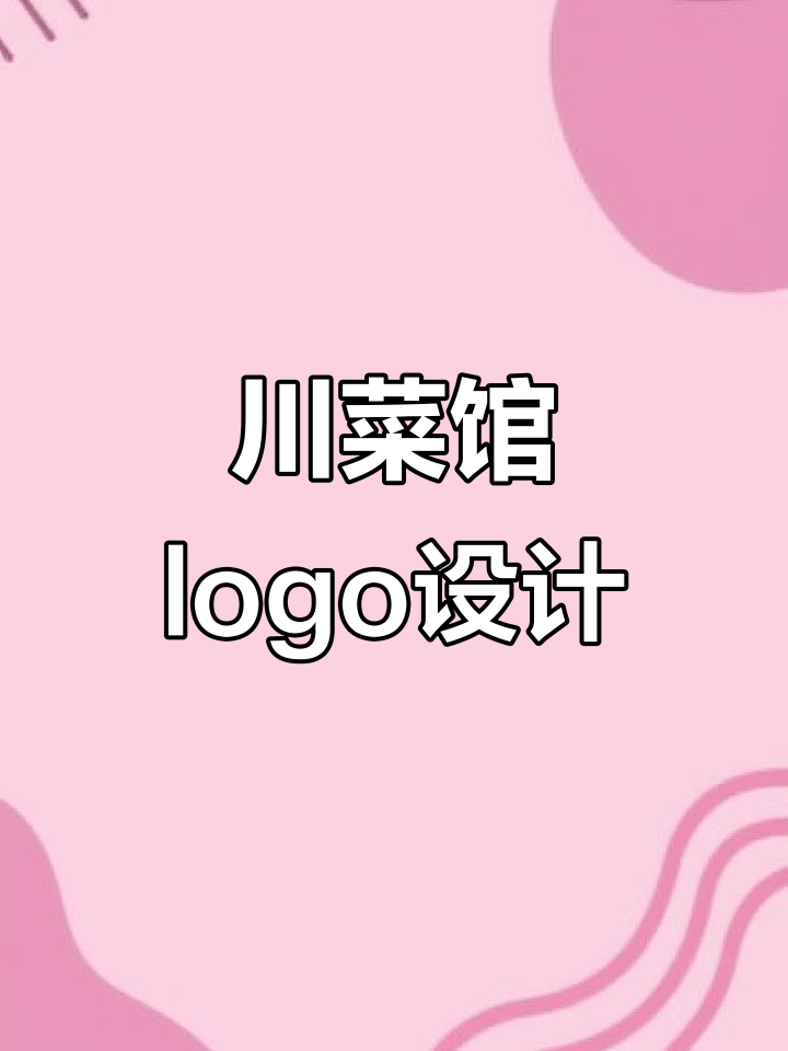 川菜馆名称与logo设计全攻略，打造独特品牌形象