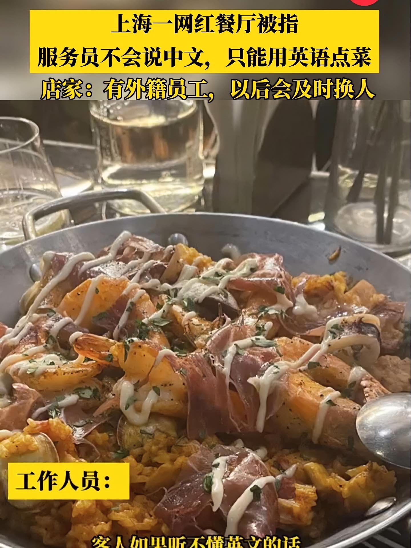上海一网红餐厅回应只能用英语点菜,店家:有外籍员工,以后会及时换人 政媒原创作者联盟 上海