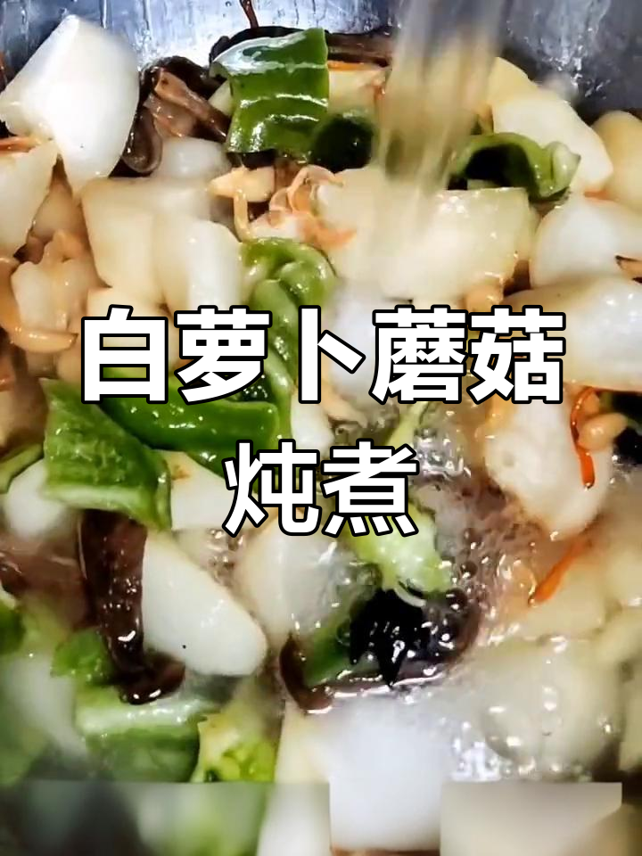 冬季白萝卜炖蘑菇,营养美味又养生