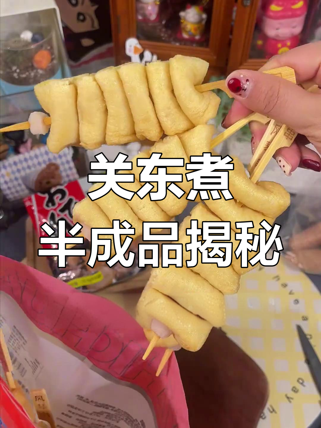 便利店关东煮成本竟不到一块钱,利润惊人!