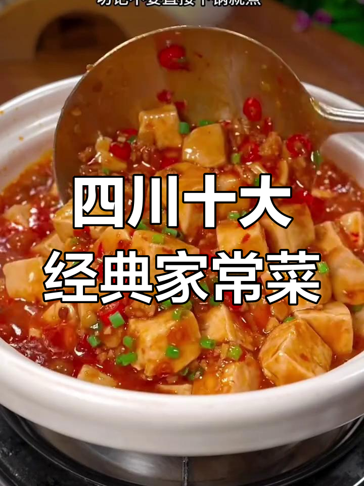 川菜十道必吃家常菜,麻辣鲜香让你停不下来