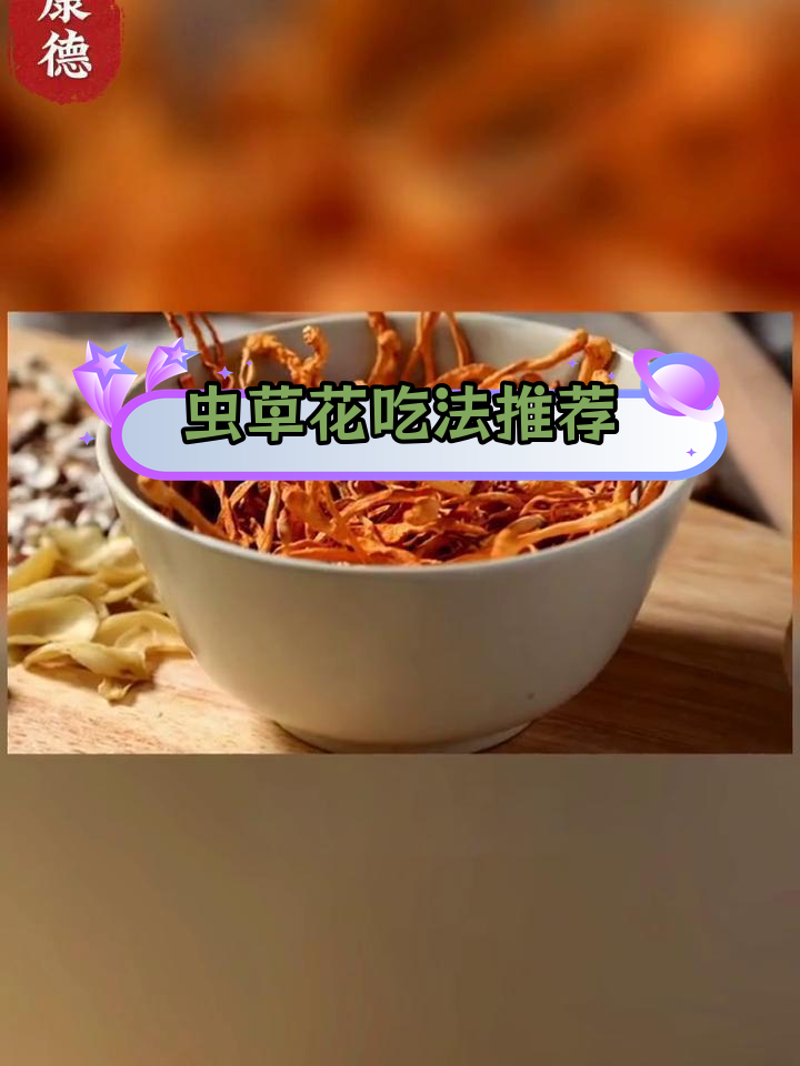 虫草花排骨汤的做法与用量