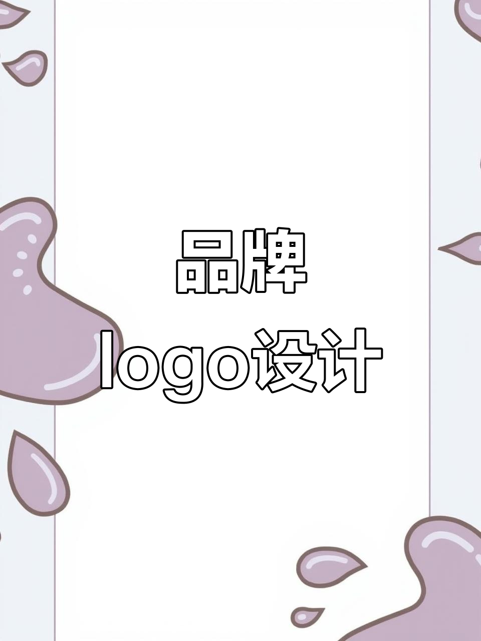 土特产与品牌logo设计,展现企业独特魅力