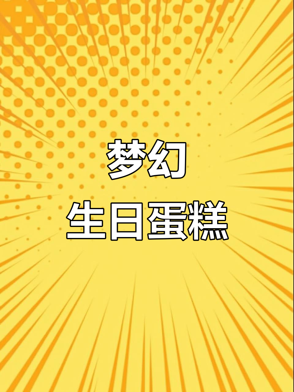 幸福麦田生日蛋糕,动物奶油与冰淇淋的完美组合!