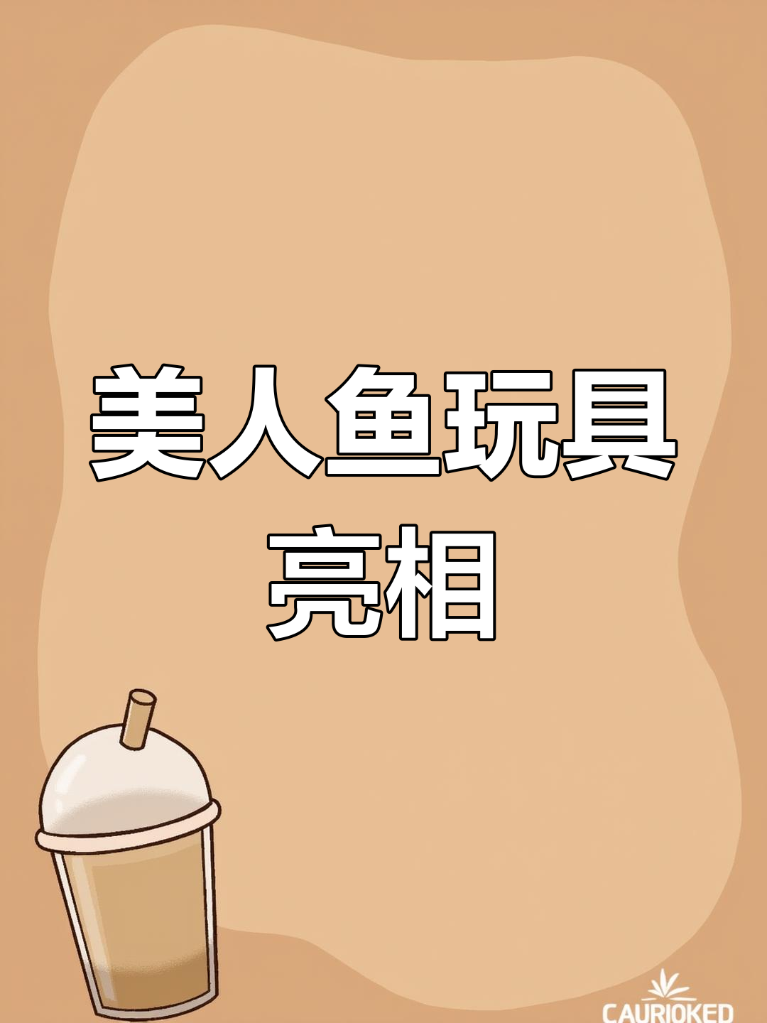 欧美玩具惊现美人鱼,创意十足!