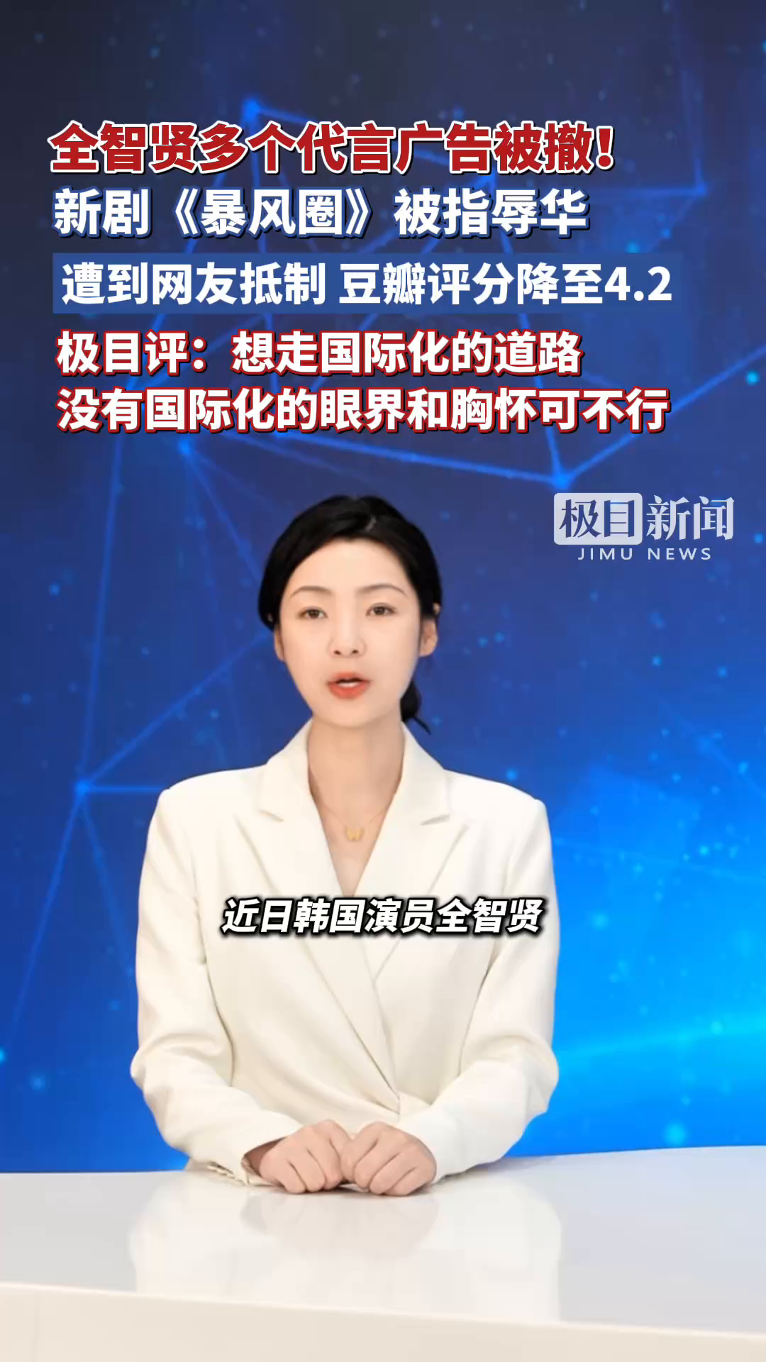 「视频」全智贤多个代言广告被撤!新剧《暴风圈》被指辱华,遭到网友抵制