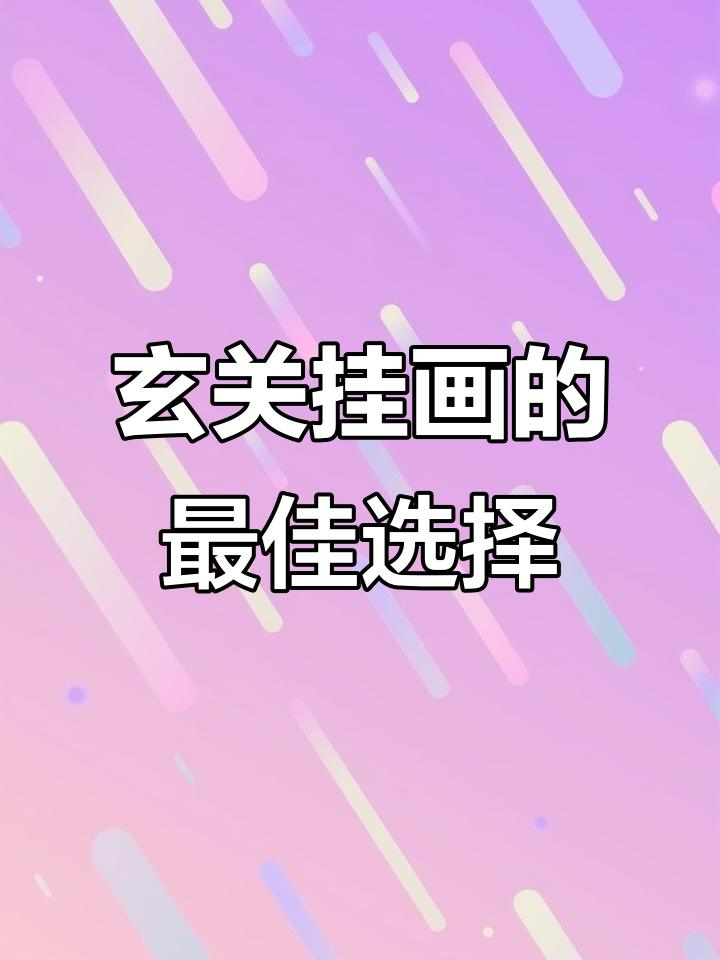 玄关装饰画全攻略：选对挂画让家更有格调