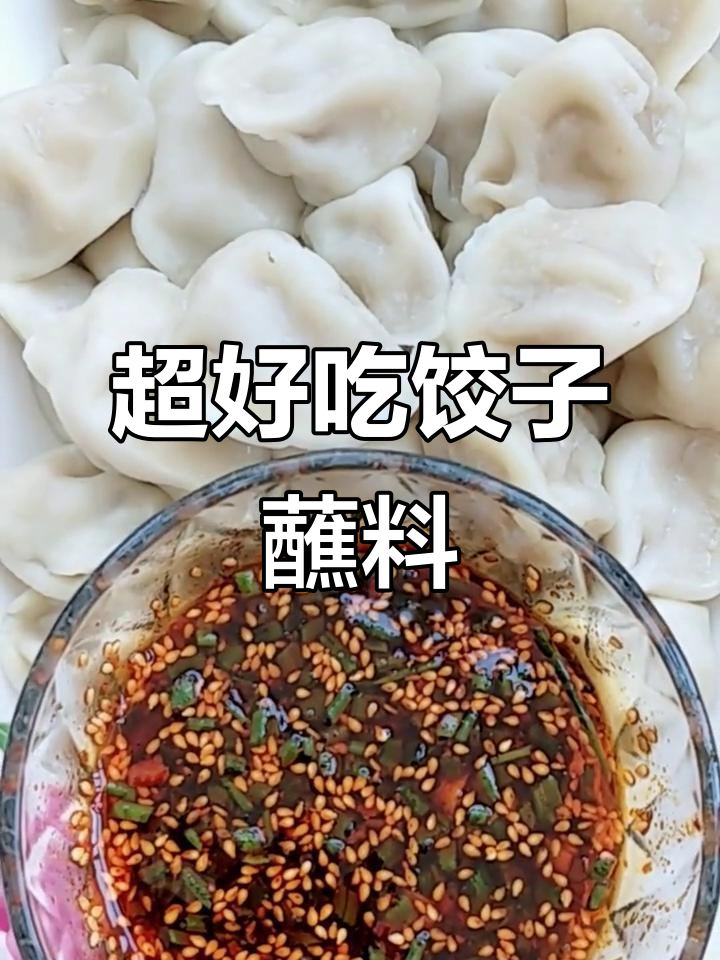 教你做超美味饺子蘸料,简单又过瘾!