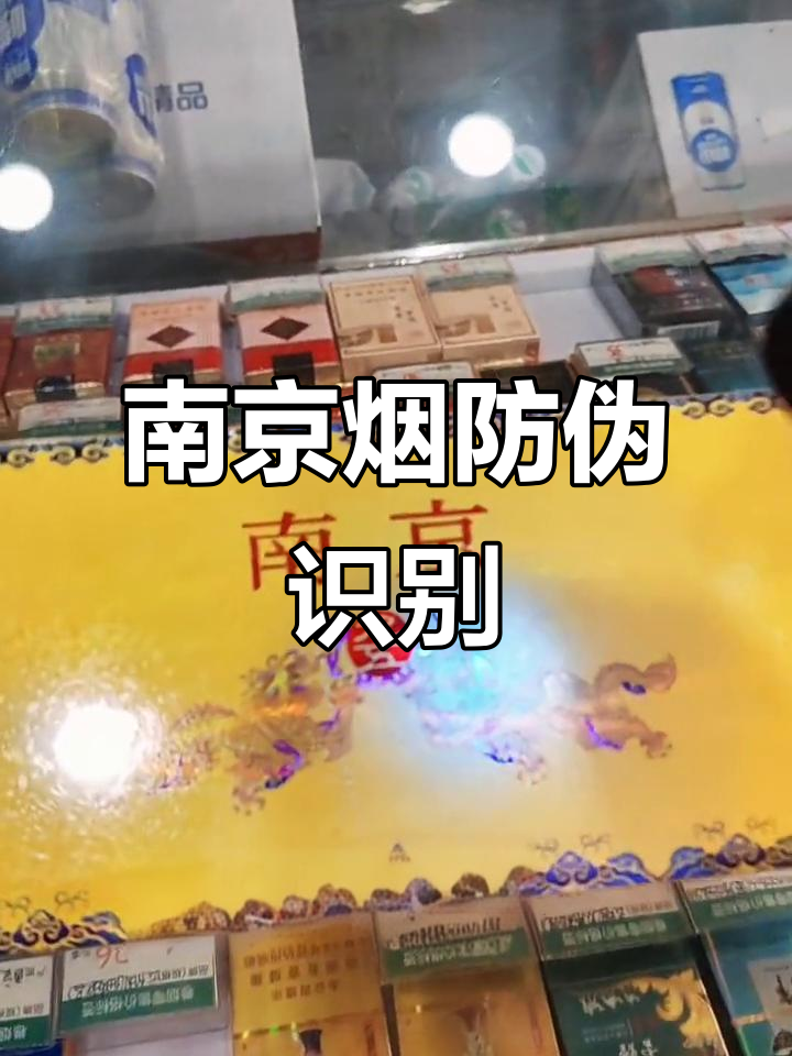 南京烟的防伪技巧,真假难辨!