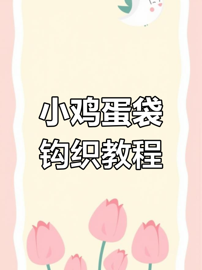 钩织小鸡蛋袋教程:轻松学会蛋袋编织技巧