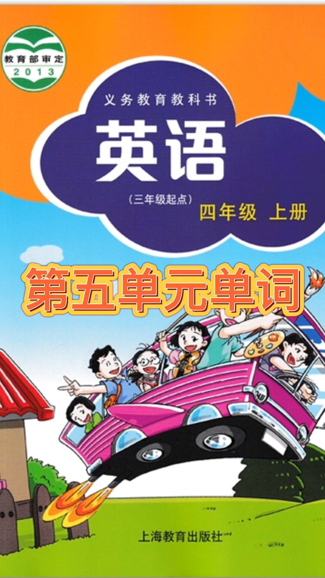 四年级上册第五单元单词领读