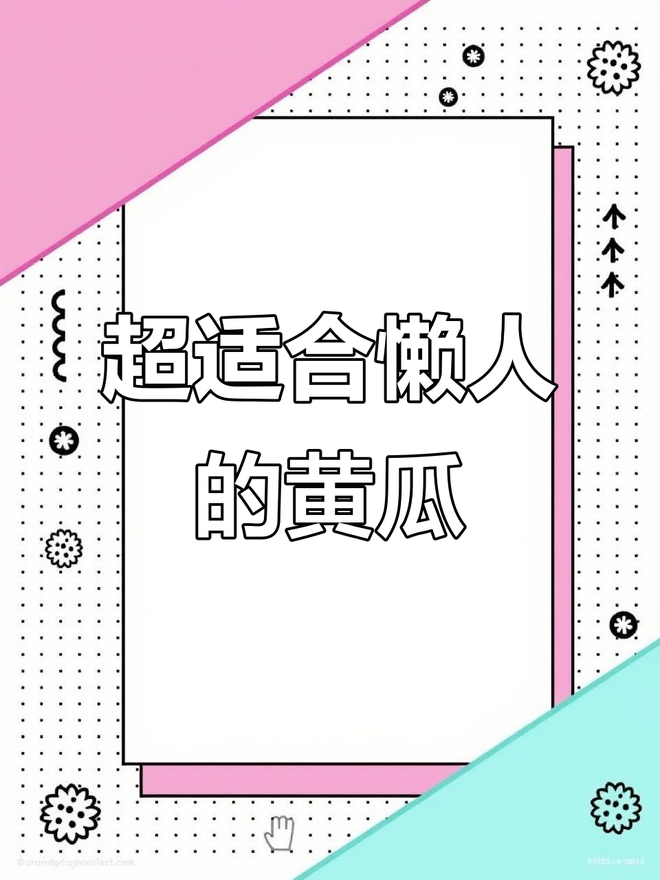 爬地黄瓜,懒人必备高产蔬菜品种