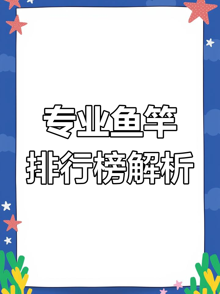 威海恒瑞渔具:专业鱼竿品牌大揭秘,画氏钓王、名伦等实力上榜