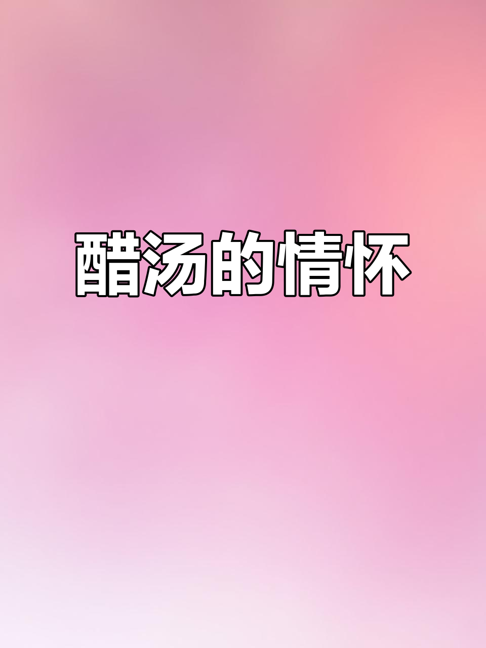 每次去餐厅,醋汤成了必点,习惯与情感的交织