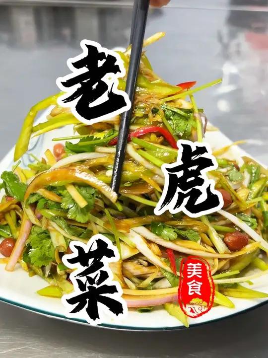 3分钟在家轻松搞定嘎嘎生猛的东北老虎菜!开胃解腻又下饭 老虎菜 东北 开胃菜 下酒菜 年夜