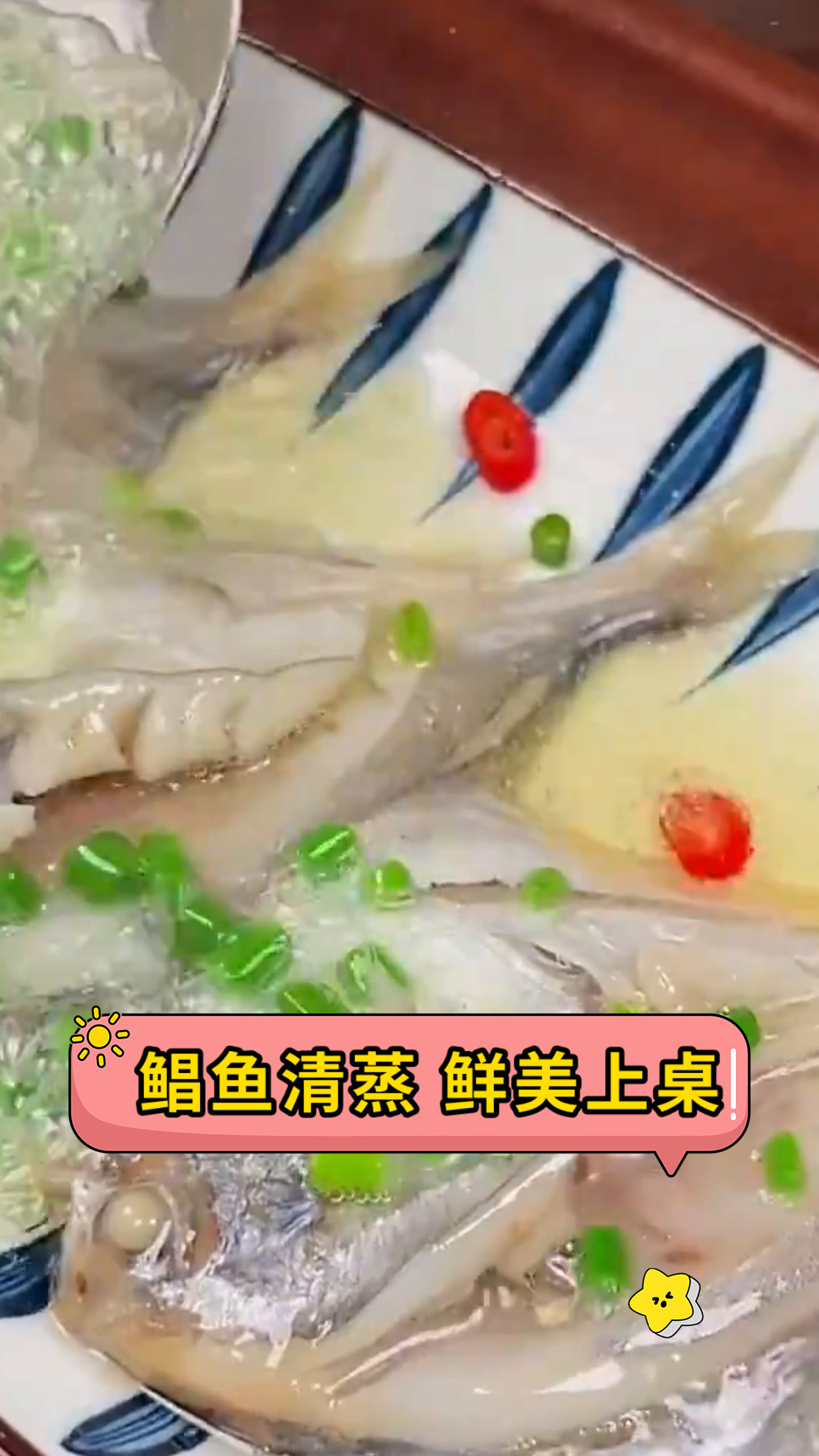 鲳鱼清蒸 鲜美上桌