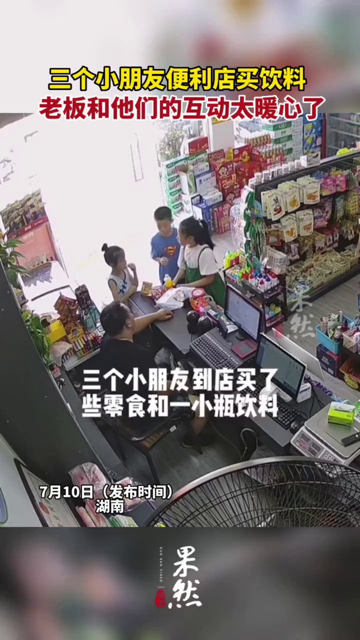 近日,在湖南邵阳,3位小朋友到商店买了零食和一瓶饮料。小女孩问店主要来小杯子,为同伴倒上饮