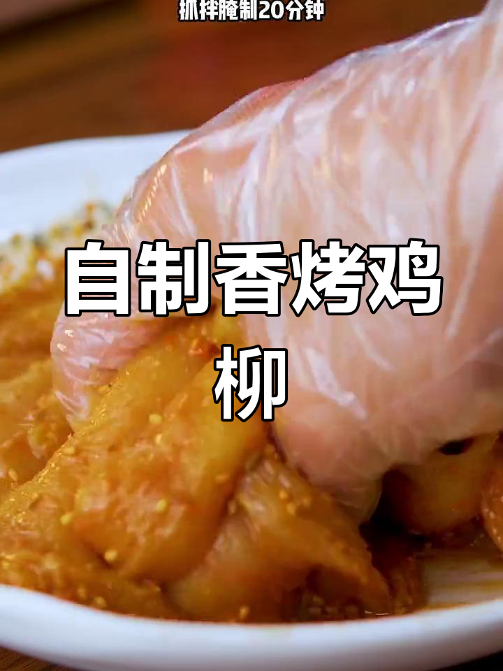 在家轻松做鸡柳,烧烤料一撒,香气扑鼻!