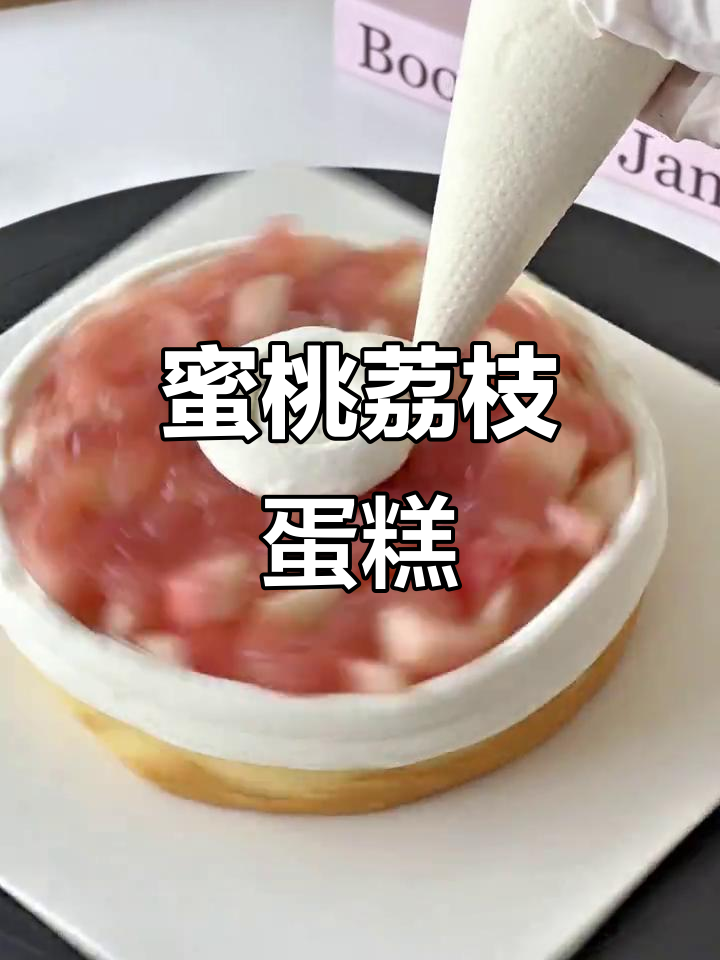 用蜜桃荔枝做蛋糕,口感超惊艳!西安特色生日蛋糕制作