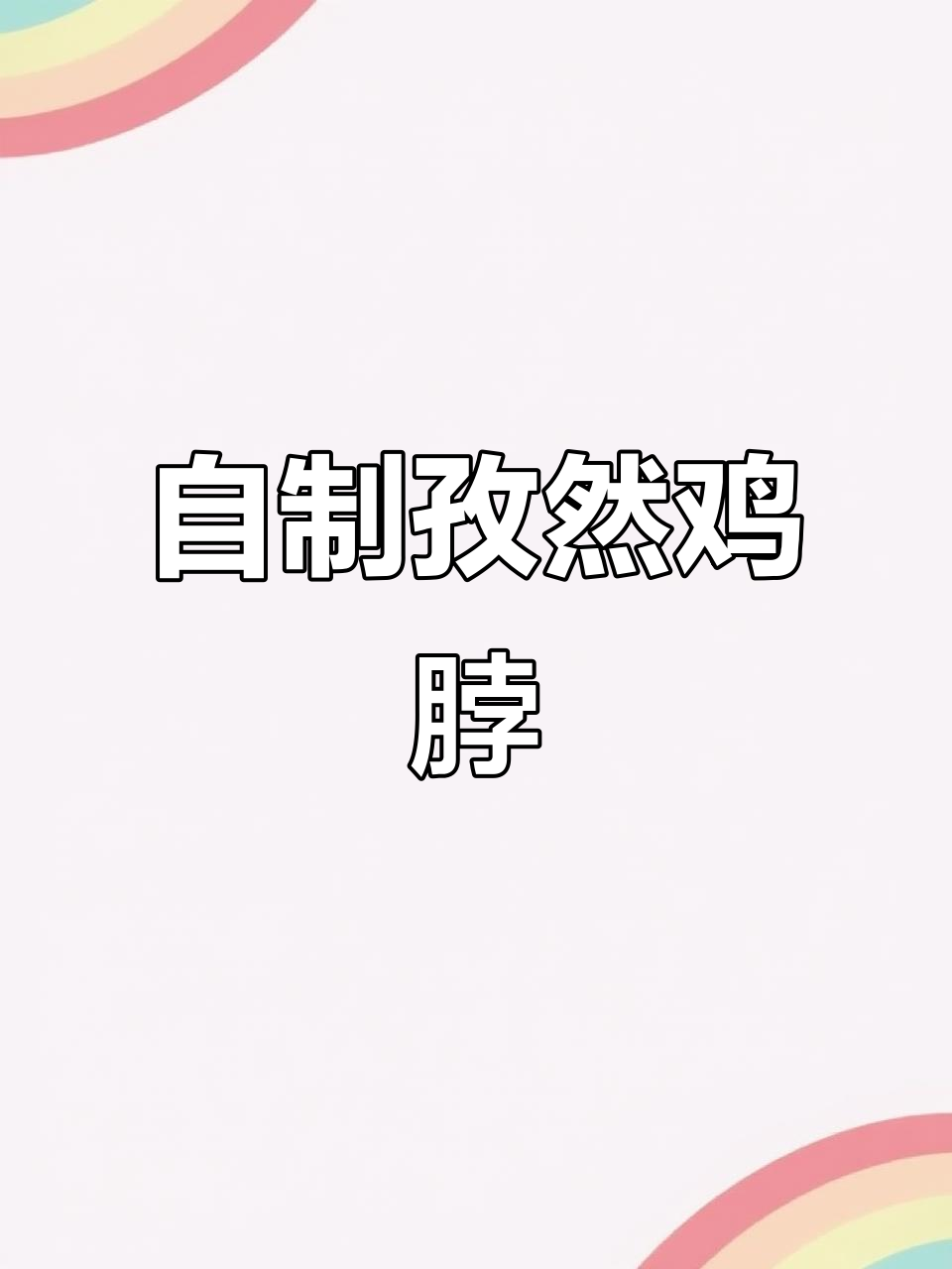 孜然鸡脖,追剧必备小零食,酱香浓郁超入味