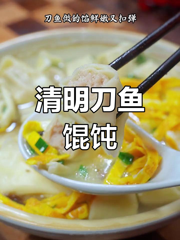 清明时节,刀鱼馄饨鲜美无比,一年一度的味蕾盛宴
