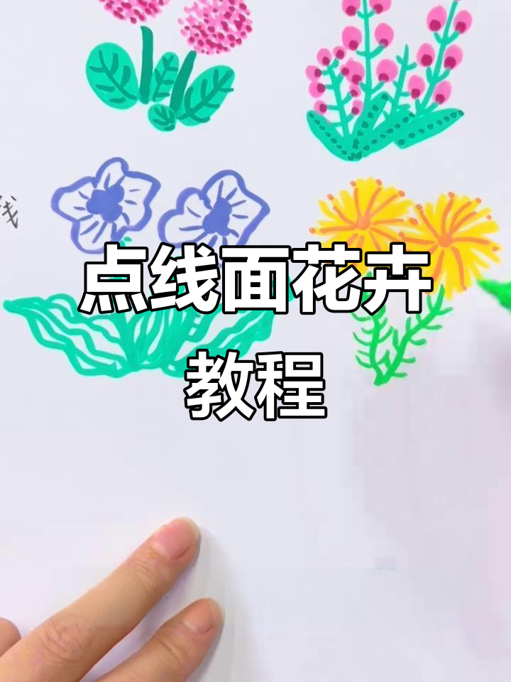 用点线面画花朵,简单又有趣!