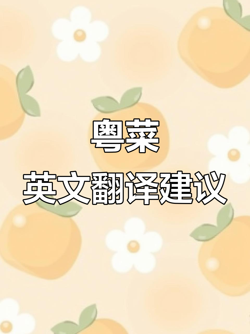 1月18日:粤菜翻译需简洁易懂,助力全球传播