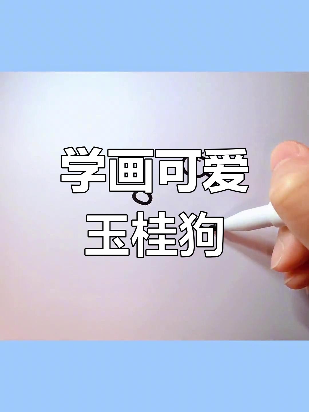 玉桂狗蛋糕简笔画教程,快来学!