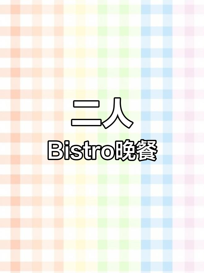 两人晚餐,家常味道满满一桌