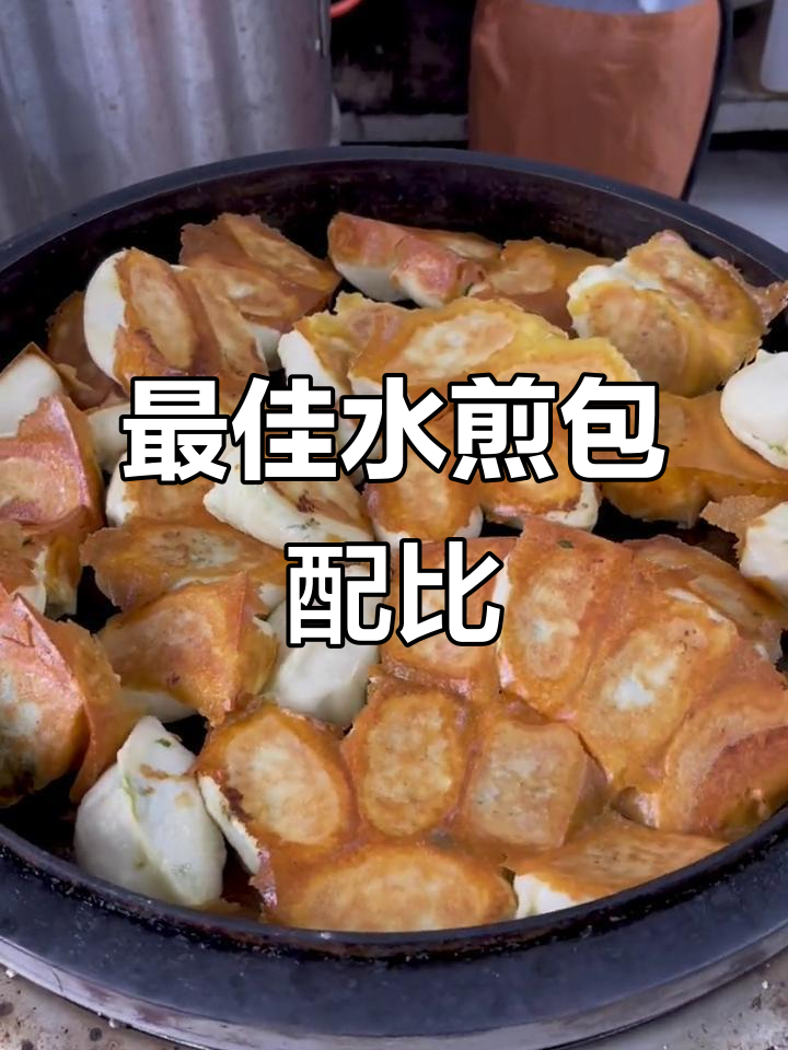 水煎包面糊比例揭秘,黄金搭配让你轻松做出完美水煎包