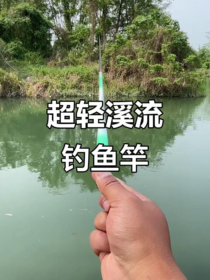 溪流钓竿中的“兰博基尼”,超轻短接设计,强度与手感并存