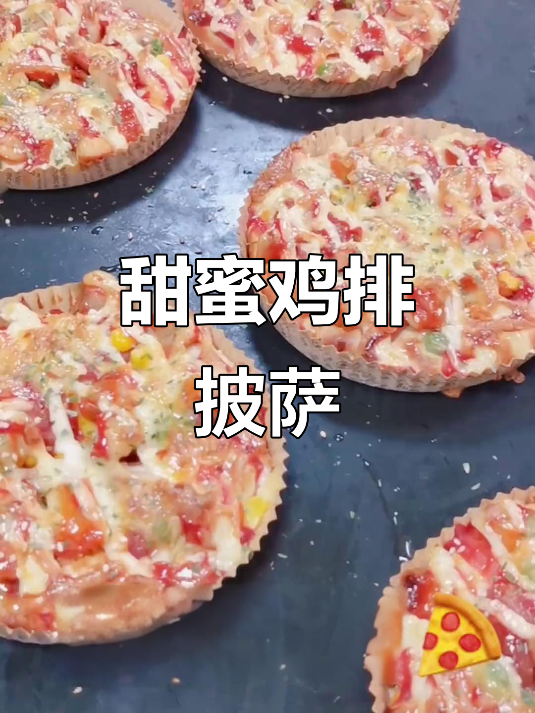 用甜面团做鸡排披萨,200度烤13分钟即成