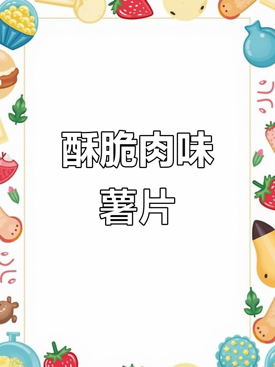 香脆肉片薯片,哈基米无法抗拒的尝鲜装