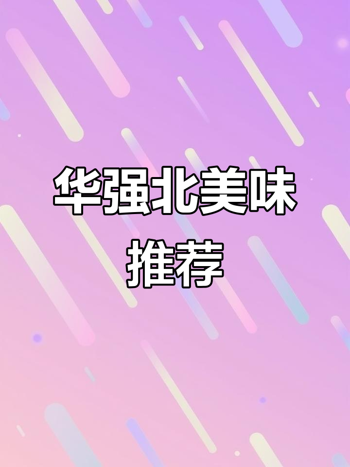 华强北新开脆皮鸡煲,味道绝佳,赶紧来试试!