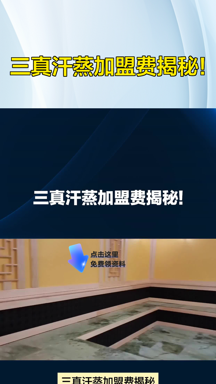 三真汗蒸加盟费揭秘!