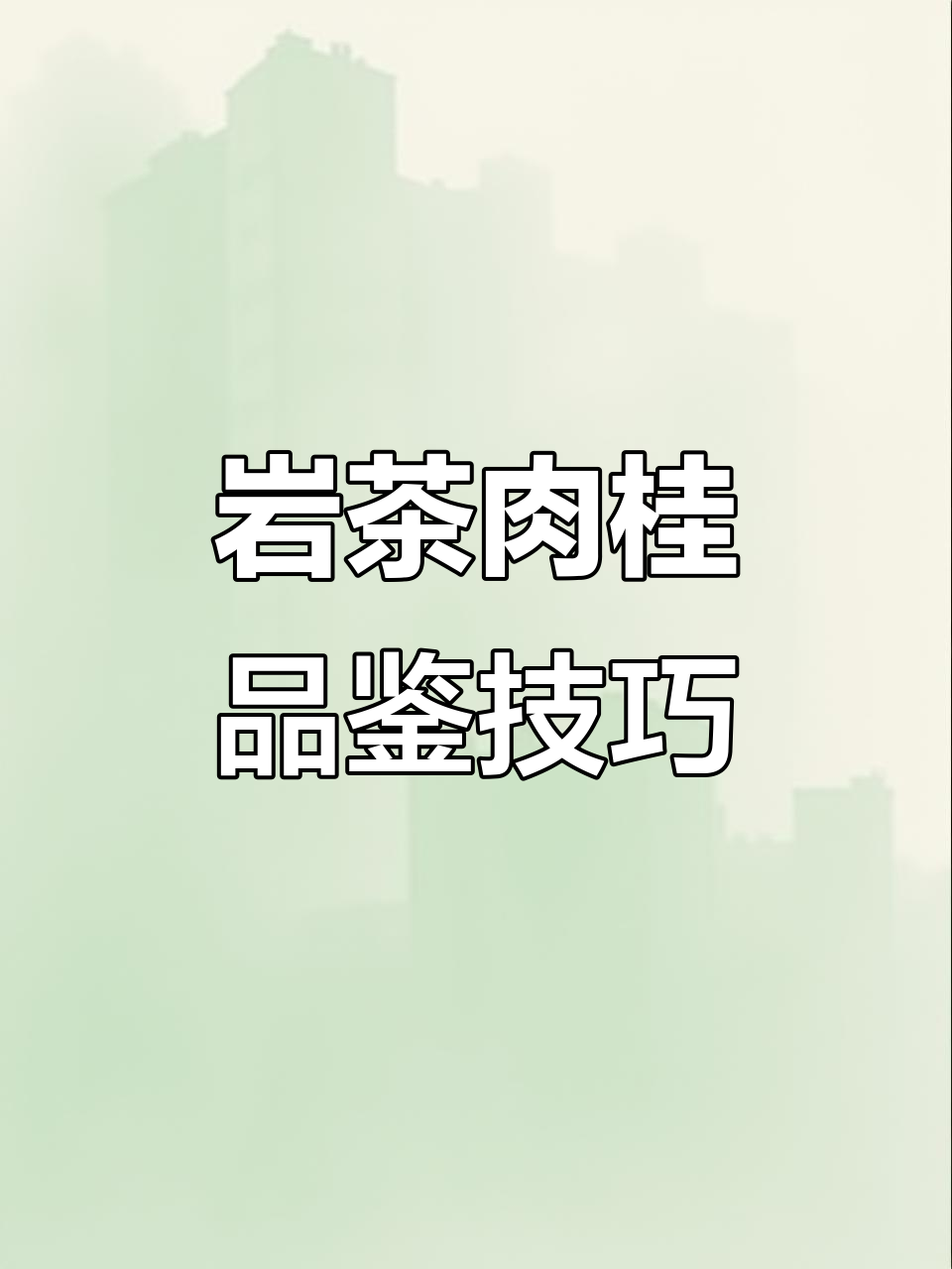 如何判断岩茶肉桂品质?从香气到口感全解析