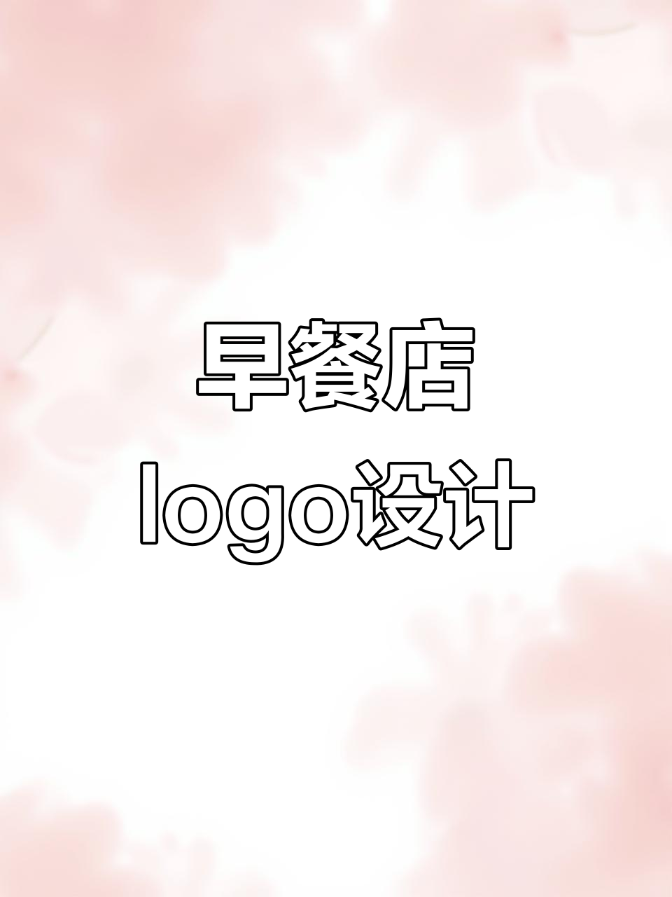 早餐店设计挑战:早点见面,如何打造独特招牌?