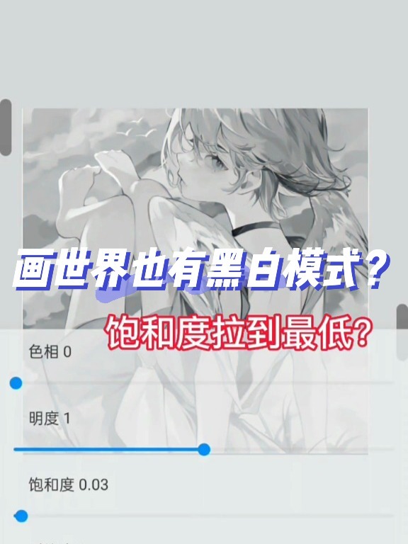 画世界也有黑白模式?