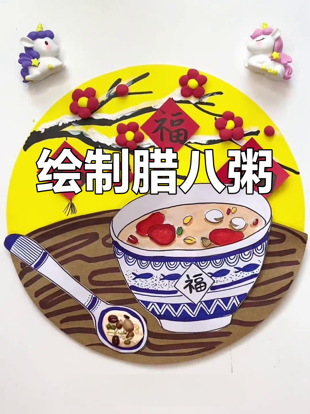 腊八节手工绘画教程