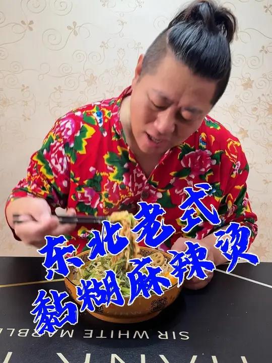 东北老式黏糊麻辣烫来喽
