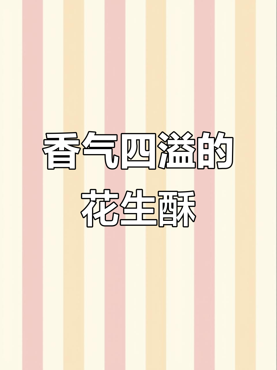 唐山花生酥,手工制作,香脆可口,吃一次就停不下来!