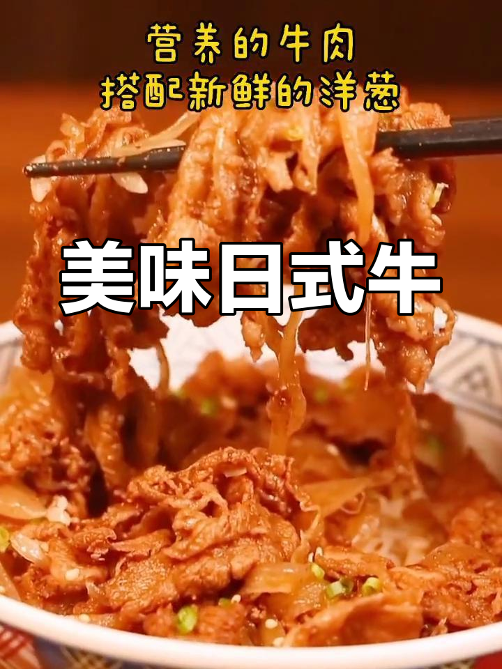 日式牛肉盖浇饭:牛丼的魅力