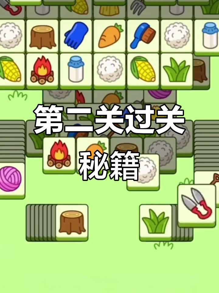 羊了个羊第二关通关技巧,轻松上排行榜!
