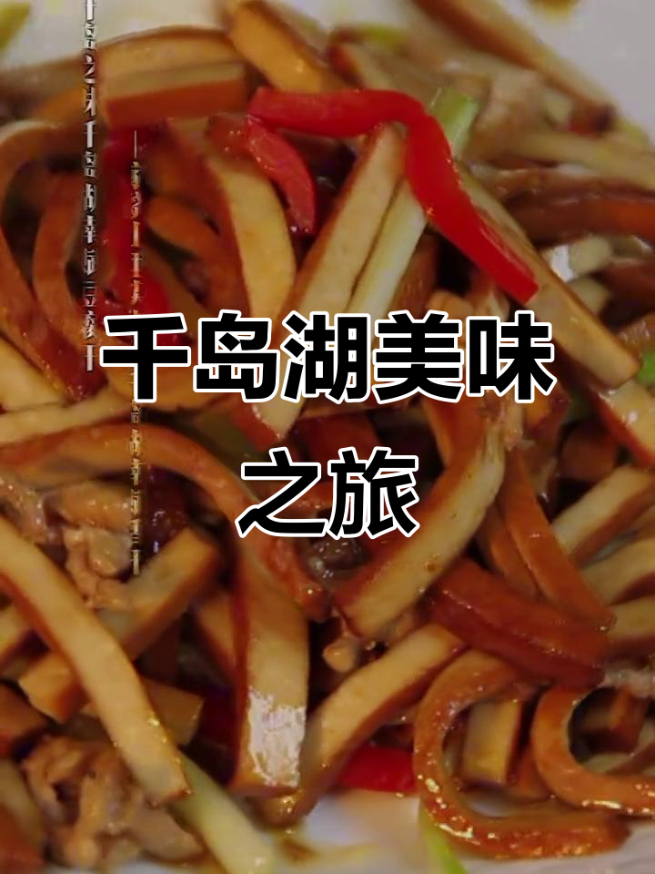 千岛湖特色炒菜,尖椒豆腐干香气扑鼻,回味无穷!