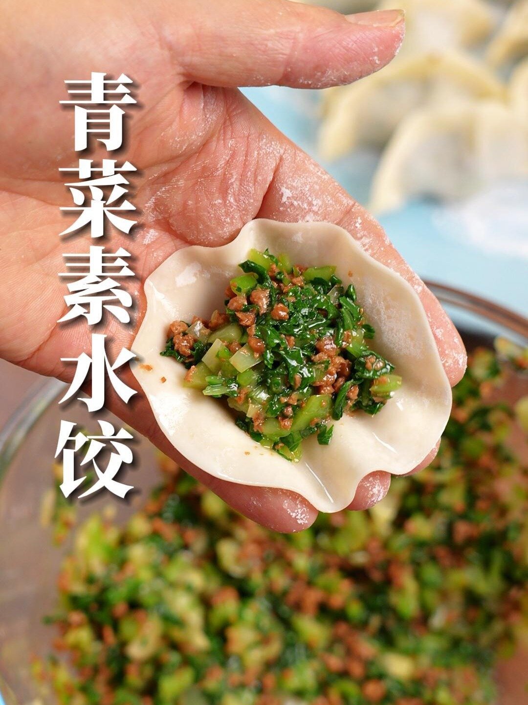 青菜素馅饺子!5分钟就能在家搞定!太香了